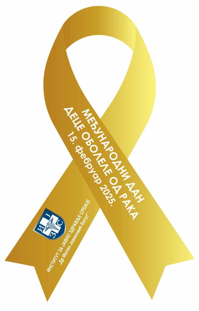 МЕЂУНАРОДНИ ДАН ДЕЦЕ ОБОЛЕЛЕ ОД РАКА – 15. ФЕБРУАР