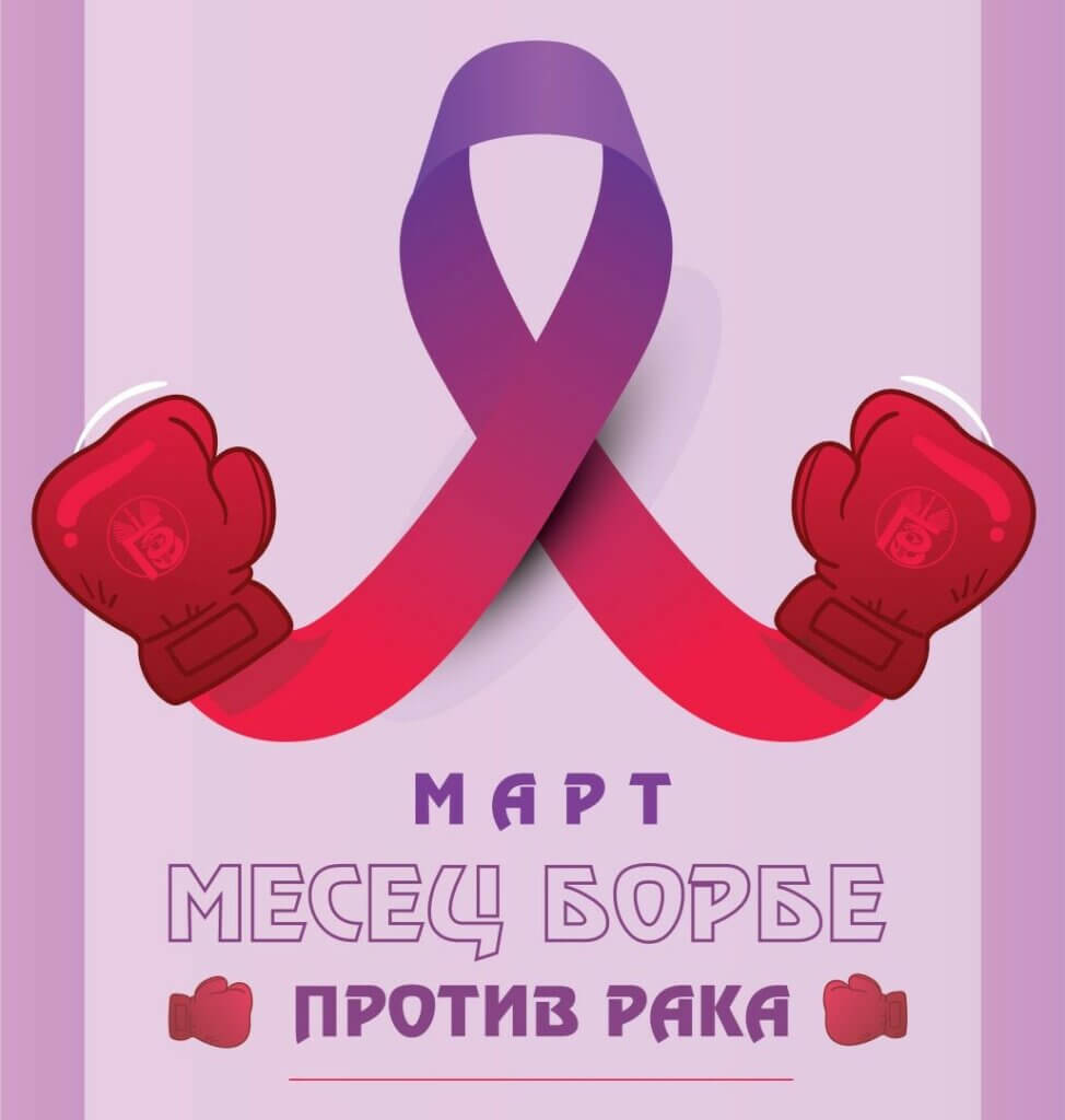 Март 2026. - Месец борбе против рака: брига за сопствено здравље је брига за здравље заједнице