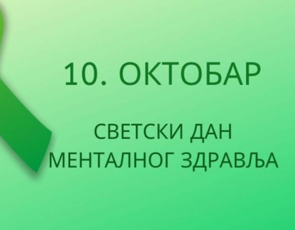 Светски дан менталног здравља 2026